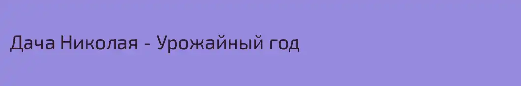 Дача Николая - Урожайный год